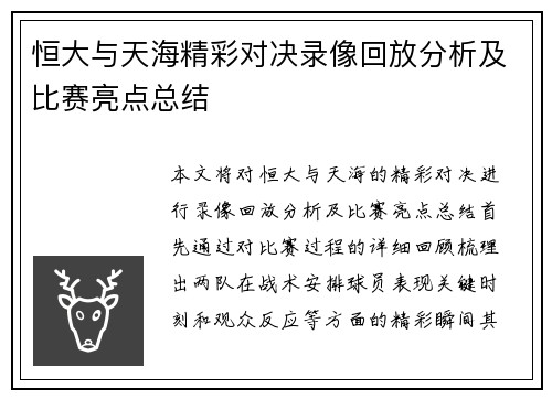 恒大与天海精彩对决录像回放分析及比赛亮点总结