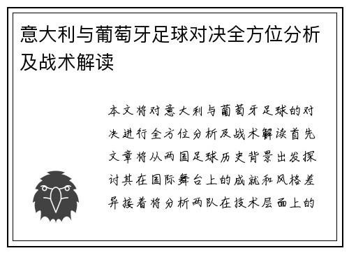 意大利与葡萄牙足球对决全方位分析及战术解读